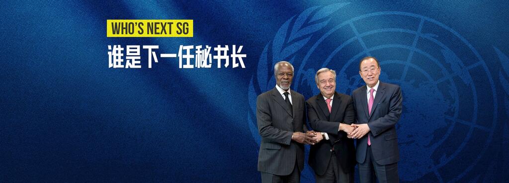 谁是下一任秘书长